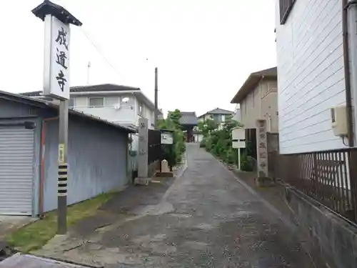 成道寺(愛知県)
