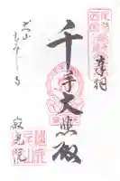 犬山寂光院の御朱印