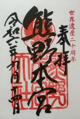 熊野本宮大社の御朱印