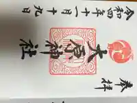 大宮・大原神社の御朱印