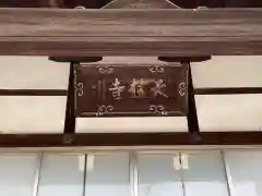 天桂寺(愛知県)