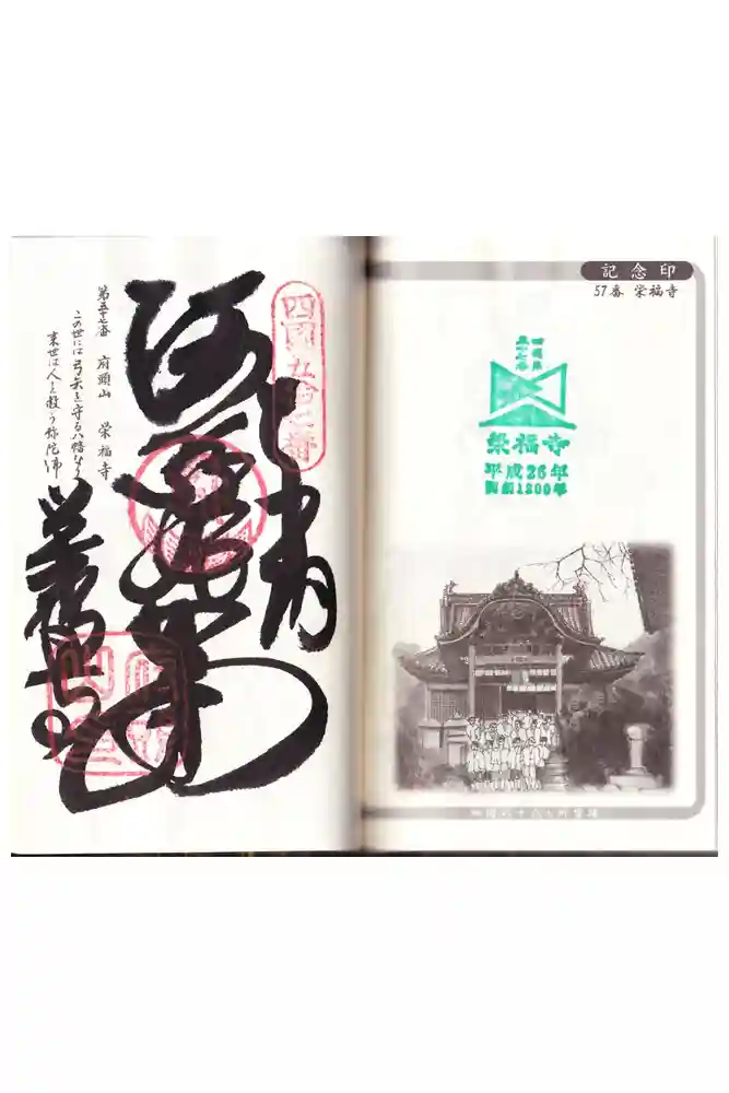 栄福寺の御朱印