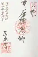 東林寺の御朱印