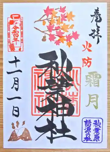 秋葉神社の御朱印