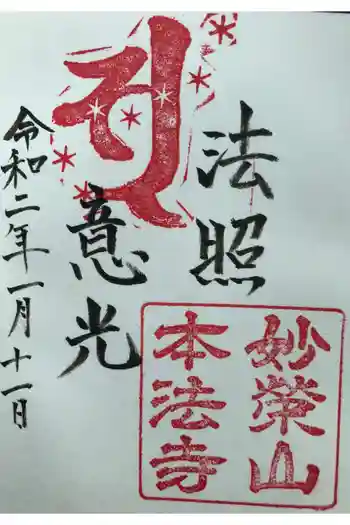 本法寺別院の御朱印 2020年01月