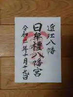 日牟禮八幡宮の御朱印