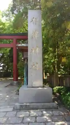 根津神社のその他建物