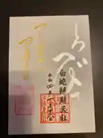 蛇窪神社の御朱印