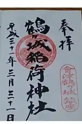 会津若松市の蠶養國神社にて鶴ヶ城稲荷神社の御朱印も拝領いたしました。手書きの御朱印です。