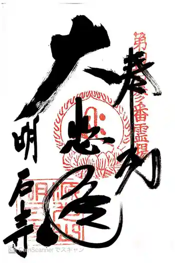 明石寺の御朱印 2019年08月