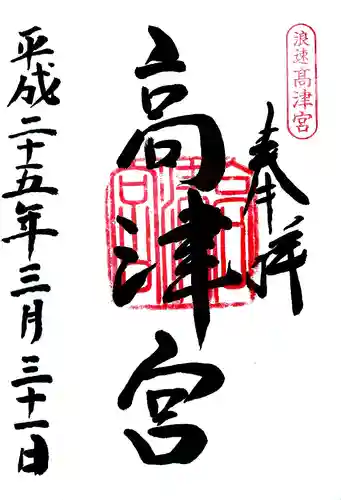 高津宮の御朱印