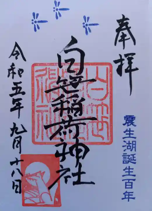 白笹稲荷神社(神奈川県)