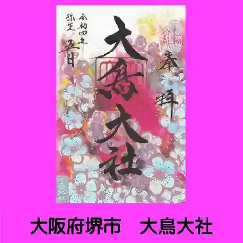 和泉國一之宮　大鳥大社(大阪府)