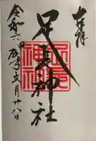 足長神社(長野県)