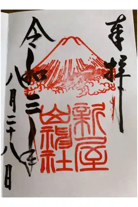 新屋山神社の御朱印