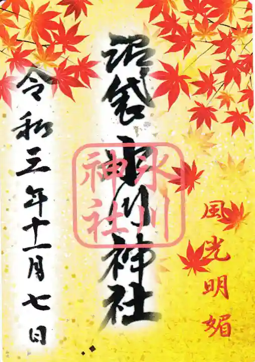 中野沼袋氷川神社の御朱印
