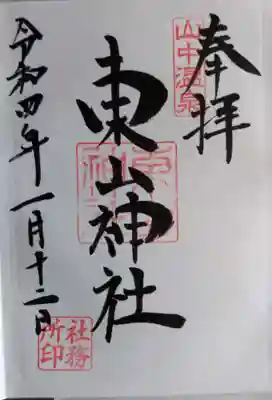 東山神社の御朱印