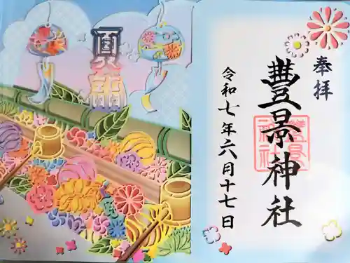 豊景神社(福島県)