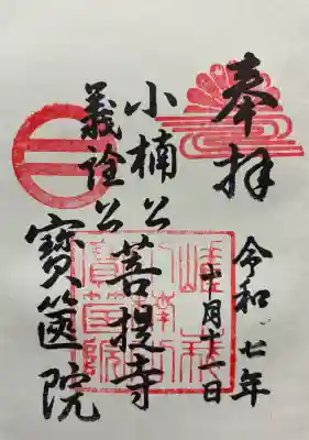宝筐院の御朱印