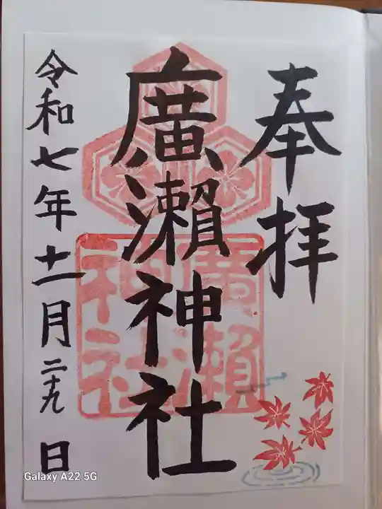 廣瀬神社の御朱印