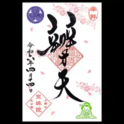 今月のミニ御朱印のデザインを通常御朱印サイズで拝受しました～。
御開帳限定なのかは不明？😅