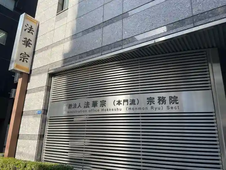 法華宗(本門院)宗務院の{uncategorized: "未分類", other: "その他", undefined: "問題あり", building: "その他建物", grave: "お墓", sacred_gate: "鳥居", guardian: "狛犬", statue: "像", buddha: "仏像", history: "歴史", nature: "自然", garden: "庭園", animal: "動物", pagoda: "塔", temizu: "手水舎", mountain_gate: "山門・神門", sanctuary: "本殿・本堂", subordinate: "末社・摂社", art: "芸術", scenery: "景色", jizo: "地蔵", ema: "絵馬", goshuin: "御朱印", omikuji: "おみくじ", items: "授与品その他", amulet: "お守り", goshuincho: "御朱印帳", eats: "食事", festival: "お祭り", votive_dance: "神楽", shichigosan: "七五三参", wedding: "結婚式", experience: "体験その他", initially: "初詣", around: "周辺", anti_infection: "感染症対策"}