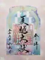 上目黒氷川神社の御朱印