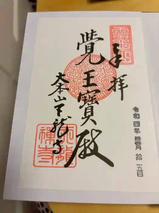 天龍寺の御朱印