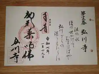 弘川寺の御朱印 2025年01月