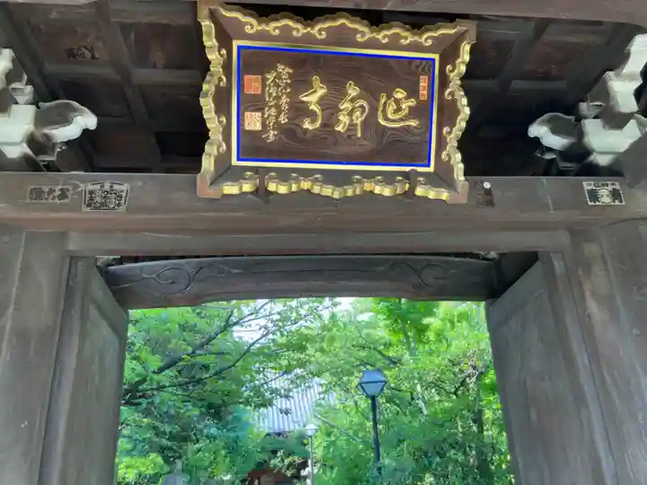 延命寺の山門・神門