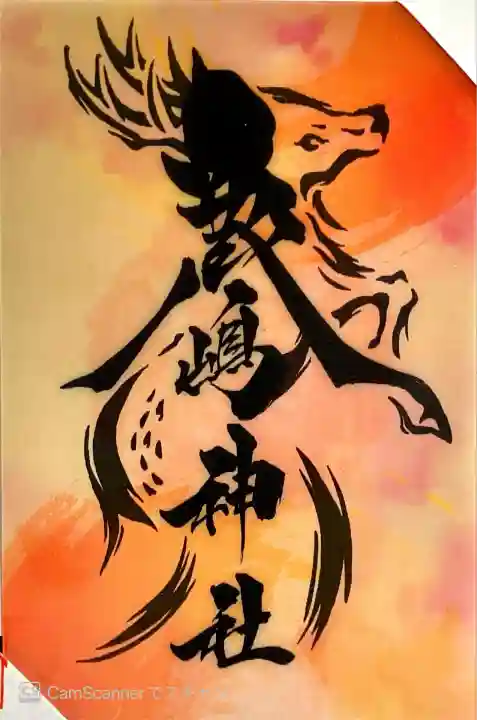 鹿嶋神社(茨城県)