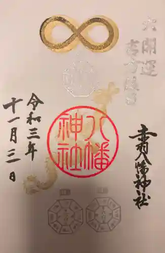 赤羽八幡神社の御朱印