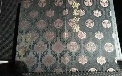 過去に伺って頂いた御朱印帳になります。