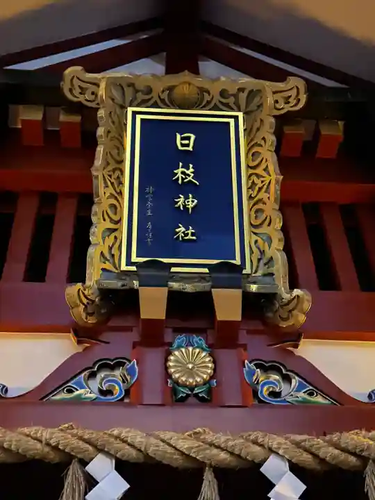 日枝神社(東京都)