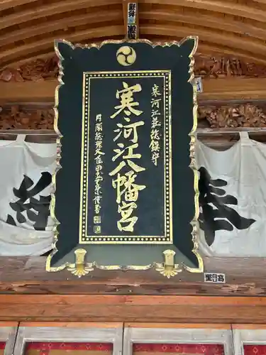 寒河江八幡宮の建物その他