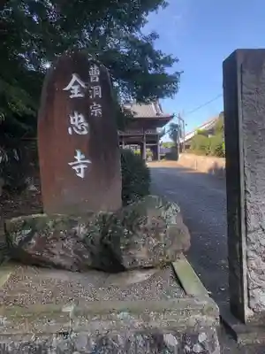 全忠寺のその他建物