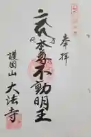 大法寺の御朱印