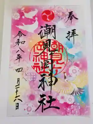 潮見ヶ岡神社の御朱印