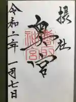 香取神宮の御朱印