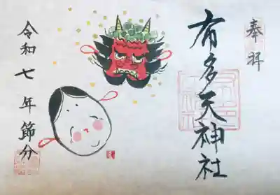 布多天神社の御朱印
