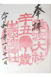 難波大社　生國魂神社の御朱印