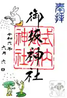 御坂神社の御朱印