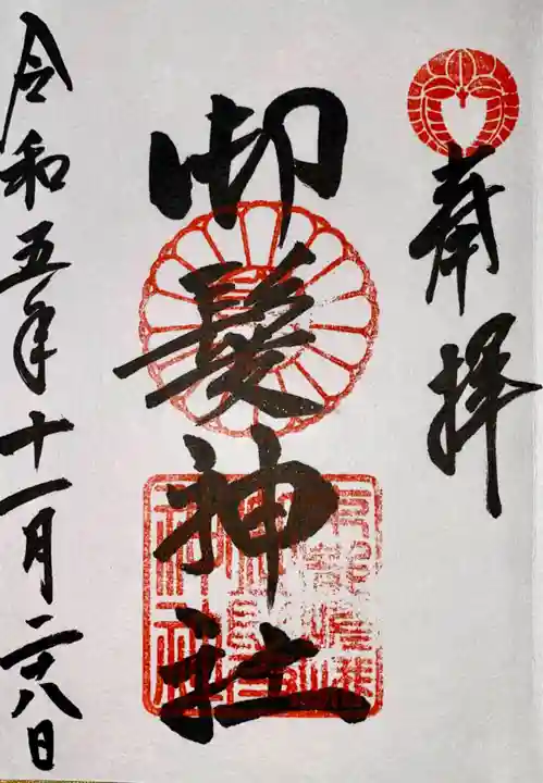 御髪神社の御朱印