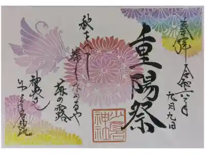 令和6年重陽祭御朱印