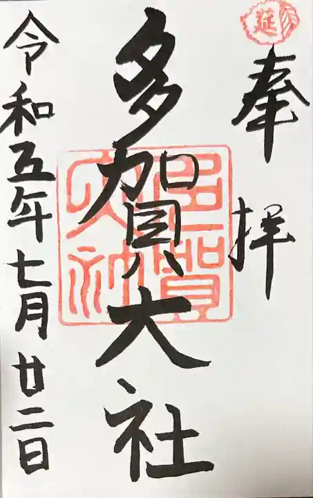 多賀大社の御朱印