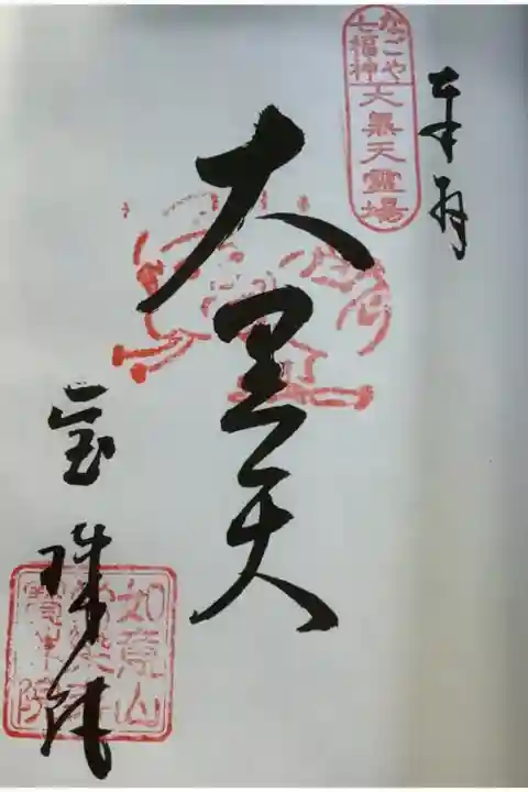 なごや七福神・大黒天霊場 の御朱印になります。
