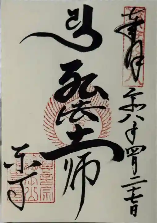 東寺(教王護国寺)の御朱印