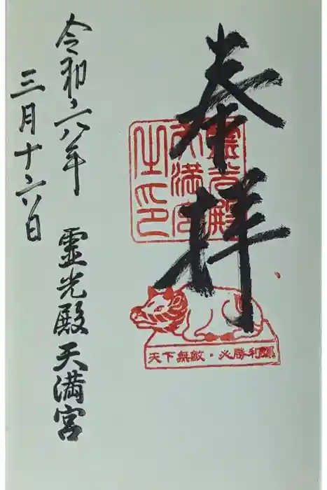霊光殿天満宮の御朱印