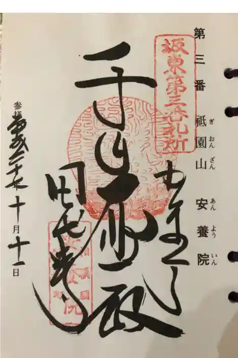 安養院 (田代寺)の御朱印