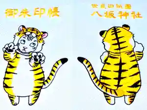 八坂神社の御朱印帳2022-02-08 00:00:00 +0900